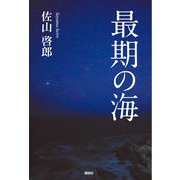 最期の海 [単行本]