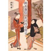 鈴木春信 あけぼの冊子 [単行本]