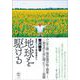 地球を駆ける－世界のハンセン病の現場から [単行本]
