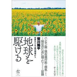 地球を駆ける－世界のハンセン病の現場から [単行本]