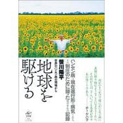 地球を駆ける－世界のハンセン病の現場から [単行本]