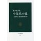 中先代の乱―北条時行、鎌倉幕府再興の夢(中公新書) [新書]