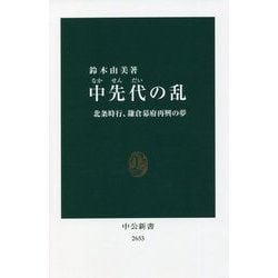 中先代の乱―北条時行、鎌倉幕府再興の夢(中公新書) [新書]