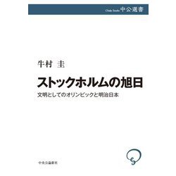 ストックホルムの旭日―文明としてのオリンピックと明治日本(中公選書) [全集叢書]