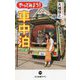 カラー版 やってみよう!車中泊(中公新書ラクレ) [新書]