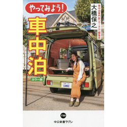 カラー版 やってみよう!車中泊(中公新書ラクレ) [新書]
