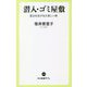 潜入・ゴミ屋敷―孤立社会が生む新しい病(中公新書ラクレ) [新書]