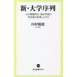 新・大学序列―なぜ関関同立・産近甲龍の学生数は急増したのか(中公新書ラクレ) [新書]