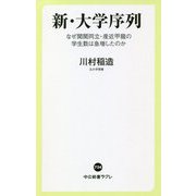 新・大学序列―なぜ関関同立・産近甲龍の学生数は急増したのか(中公新書ラクレ) [新書]