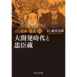 マンガ日本の歴史〈16〉大開発時代と忠臣蔵 新装版 (中公文庫) [文庫]