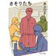 さそりたち(中公文庫) [文庫]