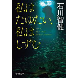 私はたゆたい、私はしずむ(中公文庫) [文庫]