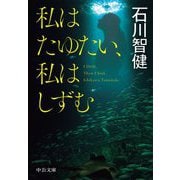 私はたゆたい、私はしずむ(中公文庫) [文庫]