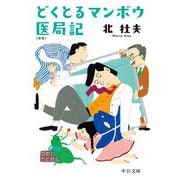 どくとるマンボウ医局記 新版 (中公文庫) [文庫]