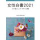 女性白書〈2021〉コロナ禍とジェンダー平等への課題 [単行本]