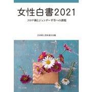 女性白書〈2021〉コロナ禍とジェンダー平等への課題 [単行本]