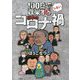 100日で収束しない日本のコロナ禍 [単行本]