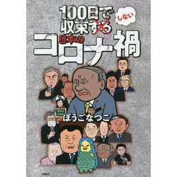 100日で収束しない日本のコロナ禍 [単行本]