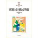 保育の計画と評価(MINERVAはじめて学ぶ保育〈4〉) [全集叢書]