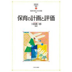 保育の計画と評価(MINERVAはじめて学ぶ保育〈4〉) [全集叢書]