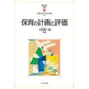 保育の計画と評価(MINERVAはじめて学ぶ保育〈4〉) [全集叢書]