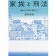 家族と刑法―家庭は犯罪の温床か? [単行本]