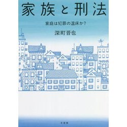 家族と刑法―家庭は犯罪の温床か? [単行本]