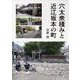 穴太衆積みと近江坂本の町 [単行本]