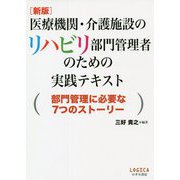 医療機関・介護施設のリハビリ部門管理者のための実践テキスト―部門管理に必要な7つのストーリー 新版 [単行本]