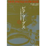 ビア・マーグス―ビールに魅せられた修道士 [単行本]