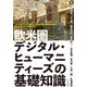 欧米圏デジタル・ヒューマニティーズの基礎知識 [単行本]