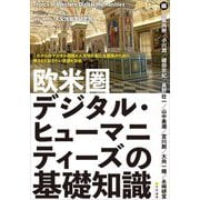 欧米圏デジタル・ヒューマニティーズの基礎知識 [単行本]