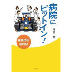 病院にピットイン！-腹膜透析闘病記 [単行本]
