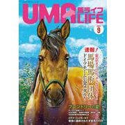 UMA LIFE 2021年第9号 [単行本]