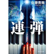 連弾(中公文庫) [文庫]