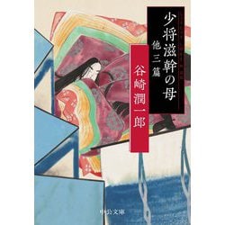 少将滋幹の母 他三篇(中公文庫) [文庫]