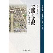 京職と支配―平安京の行政と住民(王朝時代の実像〈2〉) [全集叢書]