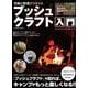 究極の野遊びスタイル ブッシュクラフト入門(コスミックムック) [ムックその他]