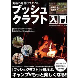 究極の野遊びスタイル ブッシュクラフト入門(コスミックムック) [ムックその他]
