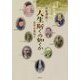 人生斯くの如くか―東西お墓巡り [単行本]