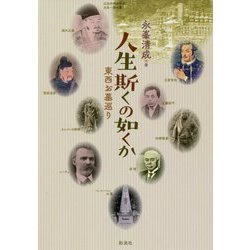 人生斯くの如くか―東西お墓巡り [単行本]