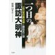 一つ目の諏訪大明神―一目一足の鍛冶神と諏訪氏の謎 [単行本]