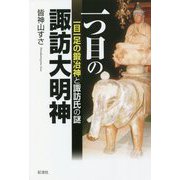 一つ目の諏訪大明神―一目一足の鍛冶神と諏訪氏の謎 [単行本]