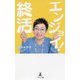 エンジョイ！終活 [単行本]
