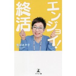 エンジョイ！終活 [単行本]
