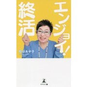 エンジョイ！終活 [単行本]