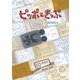ピッポときっぷ(おでかけBOOK) [絵本]