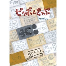 ピッポときっぷ(おでかけBOOK) [絵本]