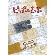 ピッポときっぷ(おでかけBOOK) [絵本]
