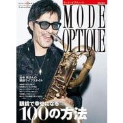 モードオプティーク vol.51（ワールドムック No.1249） [ムックその他]